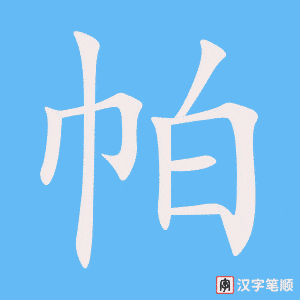 《帕》的笔顺动画写字动画演示