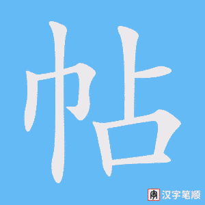 《帖》的笔顺动画写字动画演示