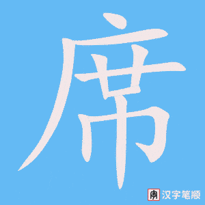 《席》的笔顺动画写字动画演示