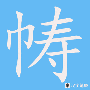 《帱》的笔顺动画写字动画演示