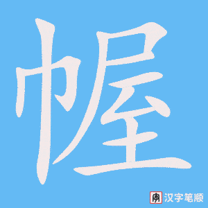 《幄》的笔顺动画写字动画演示