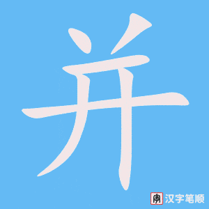 《并》的笔顺动画写字动画演示