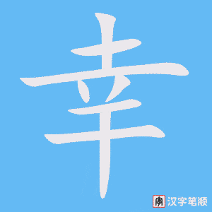 《幸》的笔顺动画写字动画演示