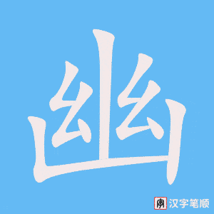 《幽》的笔顺动画写字动画演示