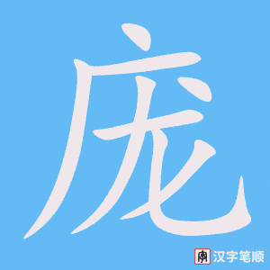 《庞》的笔顺动画写字动画演示