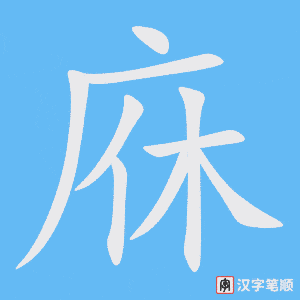 《庥》的笔顺动画写字动画演示
