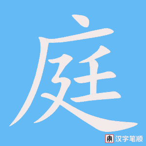 《庭》的笔顺动画写字动画演示