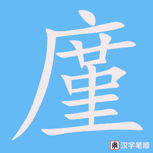 《廑》的笔顺动画写字动画演示