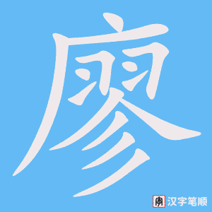 《廖》的笔顺动画写字动画演示