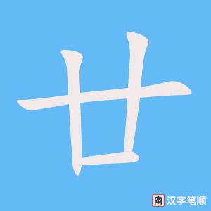 《廿》的笔顺动画写字动画演示