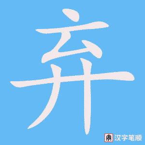 《弃》的笔顺动画写字动画演示