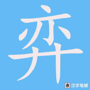 《弈》的笔顺动画写字动画演示