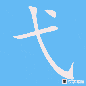 《弋》的笔顺动画写字动画演示