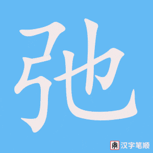 《弛》的笔顺动画写字动画演示