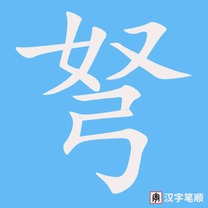 《弩》的笔顺动画写字动画演示