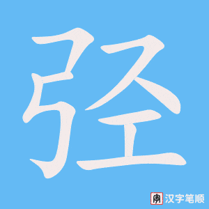 《弪》的笔顺动画写字动画演示