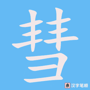 《彗》的笔顺动画写字动画演示