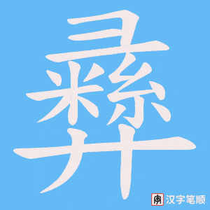 《彞》的笔顺动画写字动画演示