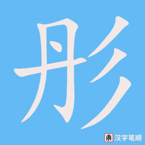 《彤》的笔顺动画写字动画演示