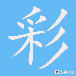 《彩》的笔顺动画写字动画演示