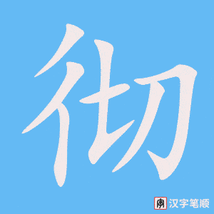 《彻》的笔顺动画写字动画演示
