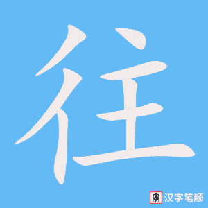 《往》的笔顺动画写字动画演示