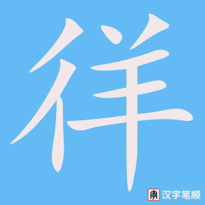 《徉》的笔顺动画写字动画演示