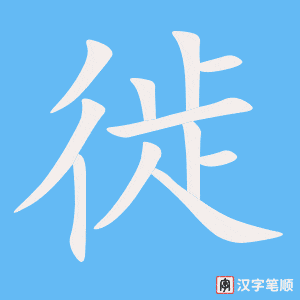 《徙》的笔顺动画写字动画演示