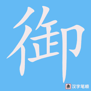 《御》的笔顺动画写字动画演示