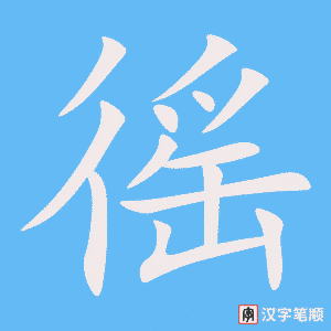 《徭》的笔顺动画写字动画演示