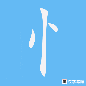《忄》的笔顺动画写字动画演示