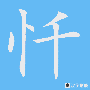 《忏》的笔顺动画写字动画演示