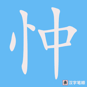《忡》的笔顺动画写字动画演示