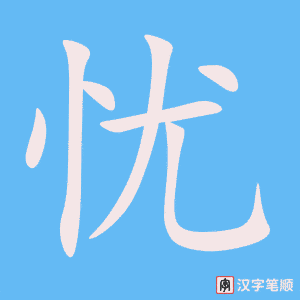 《忧》的笔顺动画写字动画演示