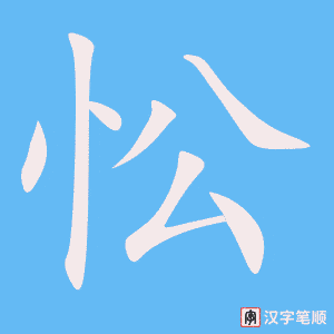 《忪》的笔顺动画写字动画演示