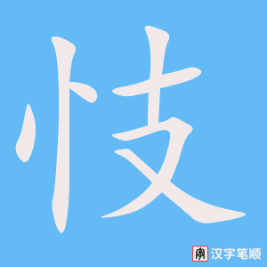 《忮》的笔顺动画写字动画演示