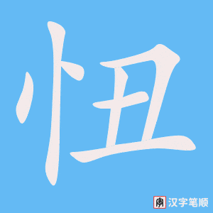 《忸》的笔顺动画写字动画演示
