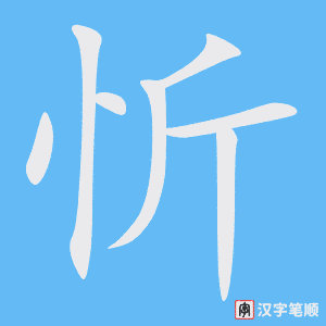 《忻》的笔顺动画写字动画演示