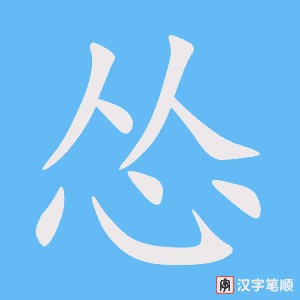 《怂》的笔顺动画写字动画演示