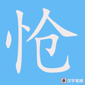 《怆》的笔顺动画写字动画演示