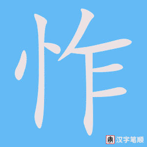 《怍》的笔顺动画写字动画演示