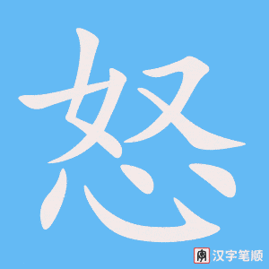 《怒》的笔顺动画写字动画演示