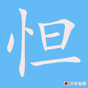 《怛》的笔顺动画写字动画演示