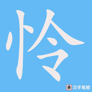 《怜》的笔顺动画写字动画演示