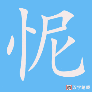 《怩》的笔顺动画写字动画演示