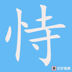 《恃》的笔顺动画写字动画演示