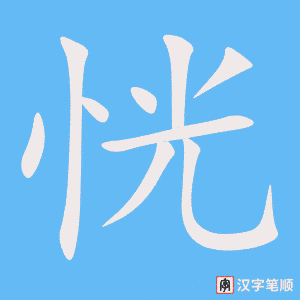 《恍》的笔顺动画写字动画演示