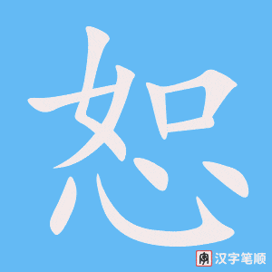 《恕》的笔顺动画写字动画演示