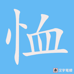 《恤》的笔顺动画写字动画演示