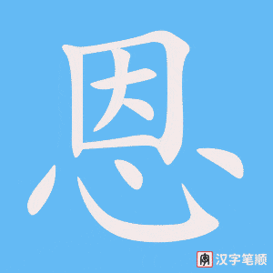 《恩》的笔顺动画写字动画演示